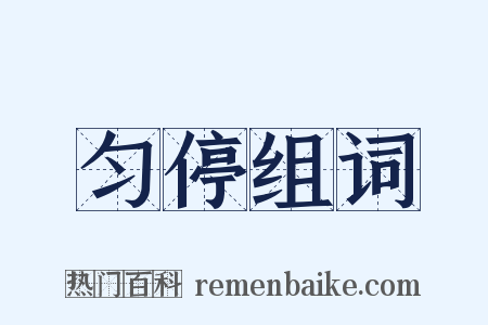 匀停组词是什么意思的图片